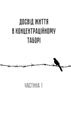 Обкладинка книги Людина в пошуках справжнього сенсу. Психолог у концтаборі. Франкл Віктор Франкл Віктор, 978-617-12-8583-5, Що може бути складнішим за випробування у концтаборі? Чи можна не лише вижити у страшних умовах, але і залишитися людиною? Не збожеволіти, не озлобитися? Автор книги «Людина у пошуках справжнього сенсу», психолог Віктор Франкл, сам пі час Другої Світової війни пройшов усі жахіття концтаборів. Він мав можливість вивчати поведінку в язнів, їх психологічний стан. На основі спостережень зробив свої висновки. Автор книги переконує: жагу до життя людина отримує лише тоді, коли в неї з являється те, заради чого вона готова жити. Віднайшовши сенс життя, перестаєш боятися смерті і готовий йти далі.  40 zł