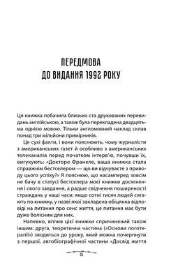 Обкладинка книги Людина в пошуках справжнього сенсу. Психолог у концтаборі. Франкл Віктор Франкл Віктор, 978-617-12-8583-5, Що може бути складнішим за випробування у концтаборі? Чи можна не лише вижити у страшних умовах, але і залишитися людиною? Не збожеволіти, не озлобитися? Автор книги «Людина у пошуках справжнього сенсу», психолог Віктор Франкл, сам пі час Другої Світової війни пройшов усі жахіття концтаборів. Він мав можливість вивчати поведінку в язнів, їх психологічний стан. На основі спостережень зробив свої висновки. Автор книги переконує: жагу до життя людина отримує лише тоді, коли в неї з являється те, заради чого вона готова жити. Віднайшовши сенс життя, перестаєш боятися смерті і готовий йти далі.  40 zł