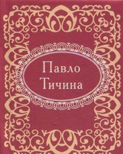 Okładka książki Павло Тичина. Тичина П. Тичина Павло, 978-966-03-7405-8,