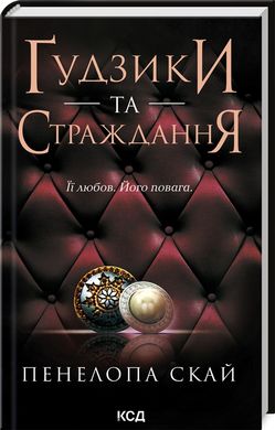 Обкладинка книги Ґудзики та страждання. Книга 3. Пенелопа Скай Пенелопа Скай, 978-617-15-0799-9,   52 zł