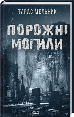 Okładka książki Порожні могили. Мельник Тарас Мельник Тарас, 978-617-15-1145-3,   36 zł