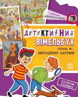 Okładka książki Детективний вімельбух : Справа №1. Викрадення картини. Рябуха А. Рябуха А., 9786170982308,   48 zł