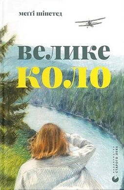 Okładka książki Велике коло. Меґґі Шіпстед Меґґі Шіпстед, 978-966-448-328-2,   97 zł