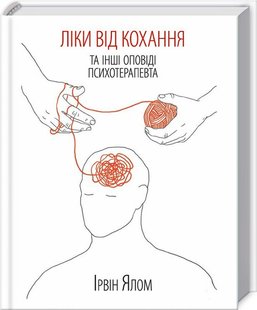 Okładka książki Ліки від коханя та інші оповіді психотерапевта. Ялом І. Ялом Ірвін, 978-617-12-2270-0,   59 zł