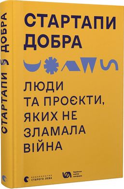 Okładka książki Стартапи добра. Люди та проєкти, яких не зламала війна , 978-966-448-128-8,   65 zł