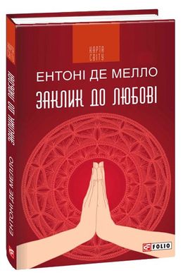 Обкладинка книги Заклик до любові. Мелло Ентоні де , 978-966-03-8241-1,   17 zł