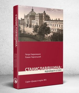 Обкладинка книги Станиславівщина: віднайдені історії. Петро Гаврилишин, Роман Чорненький Петро Гаврилишин, Роман Чорненький, 978-617-7411-83-2,   37 zł