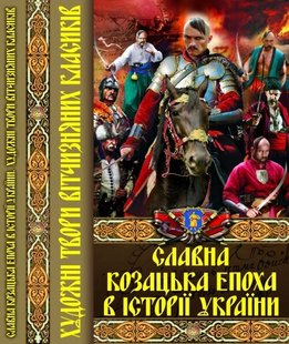 Okładka książki Славна козацька епоха в історії України. Художні твори вітчизняних класиків. , 978-617-7268-31-3,   13 zł