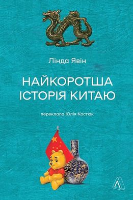 Обкладинка книги Найкоротша історія Китаю. Лінда Явін Лінда Явін, 978-617-8362-74-4,   67 zł