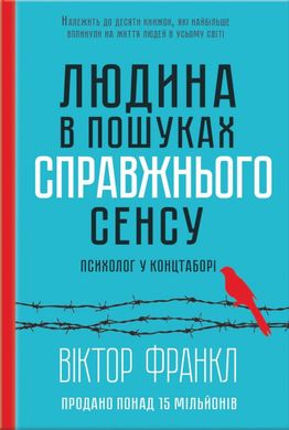 Обкладинка книги Людина в пошуках справжнього сенсу. Психолог у концтаборі. Франкл Віктор Франкл Віктор, 978-617-12-8583-5, Що може бути складнішим за випробування у концтаборі? Чи можна не лише вижити у страшних умовах, але і залишитися людиною? Не збожеволіти, не озлобитися? Автор книги «Людина у пошуках справжнього сенсу», психолог Віктор Франкл, сам пі час Другої Світової війни пройшов усі жахіття концтаборів. Він мав можливість вивчати поведінку в язнів, їх психологічний стан. На основі спостережень зробив свої висновки. Автор книги переконує: жагу до життя людина отримує лише тоді, коли в неї з являється те, заради чого вона готова жити. Віднайшовши сенс життя, перестаєш боятися смерті і готовий йти далі.  40 zł