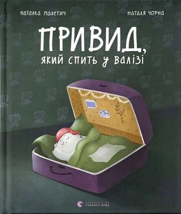 Okładka książki Привид, який спить у валізі. Наталка Малетич Наталка Малетич, 978-966-448-363-3,   61 zł