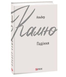 Okładka książki Падіння. Камю А. Камю Альберт, 978-966-03-8986-1,   25 zł