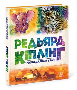 Okładka książki Казки далеких країн. Редьярд Кіплінг Кіплінг Редьярд, 9786170971357,   80 zł