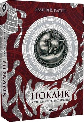 Обкладинка книги Поклик. Цикл «Хроніки червоних лисиць». Валерія В. Растет Валерія В. Растет, 978-617-8178-23-9,   85 zł