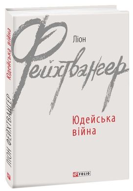 Обкладинка книги Юдейська війна. Ліон Фейхтвангер Фейхтвангер Лион, 978-966-03-8993-9,   46 zł