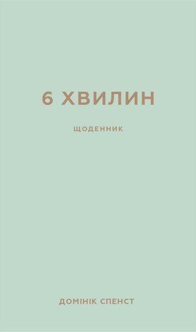 Обкладинка книги 6 хвилин. Щоденник (м&rsquo;ятний). Домінік Спенст Спенст Домінік, 978-617-548-078-6,   74 zł