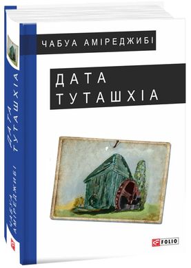 Обкладинка книги Дата Туташхіа. Аміреджибі Ч. , 978-966-03-7771-4,   48 zł