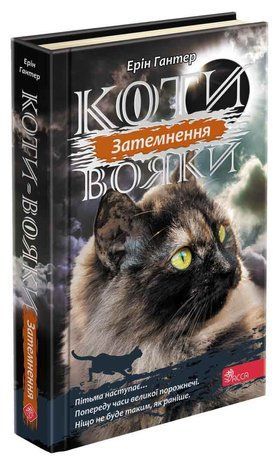 Okładka książki Коти-вояки. Сила трьох. Книга 4. Затемнення. Гантер Ерін Ерін Гантер, 978-617-7995-13-4,   61 zł