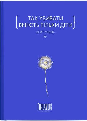 Okładka książki Так убивати вміють тільки діти. Кейт Утєва Кейт Утєва, 978-617-9507-62-5,   76 zł