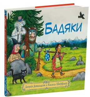 Okładka książki Бадяки. Дональдсон Джулія Дональдсон Джулія, 978-617-8093-20-4,   57 zł