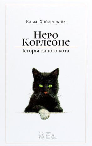 Okładka książki Неро Корлеоне. Історія одного кота. Ельке Хайденрайх Ельке Хайденрайх, 978-617-7914-09-8,   42 zł