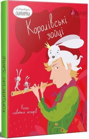 Okładka książki Королівські зайці. Казки славетних казкарів , 978-617-629-633-1,   21 zł