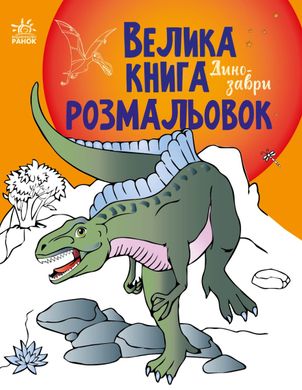 Обкладинка книги Велика книга розмальовок : Динозаври , 9789667511241,   16 zł