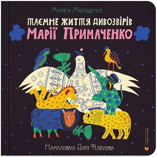 Okładka książki Таємне життя дивозвірів Марії Примаченко. Марина Макущенко Марина Макущенко, 978-966-448-212-4,   210 zł