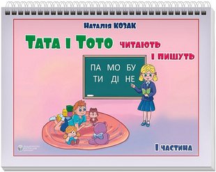 Okładka książki Тата і Тото читають і пишуть. Частина 1 Наталія Козак, 978-617-7840-18-2,   47 zł