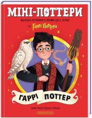 Обкладинка книги Міні-Поттери. Гаррі Поттер. Джоан Ролінґ Джоан Ролінг, 978-617-585-414-3,   75 zł