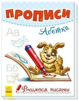 Okładka książki Вчимося писати : Прописи. Абетка Авторська група МАГ, 9789667495039,   12 zł