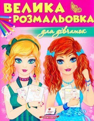 Обкладинка книги Збірка розмальовок. Для дівчаток , 978-966-947-546-6,   16 zł