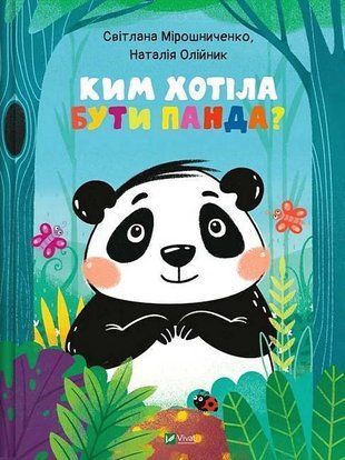 Обкладинка книги Ким хотіла бути Панда? Наталія Олійник, Світлана Мірошниченко Світлана Мирошниченко, 978-966-982-353-3,   48 zł