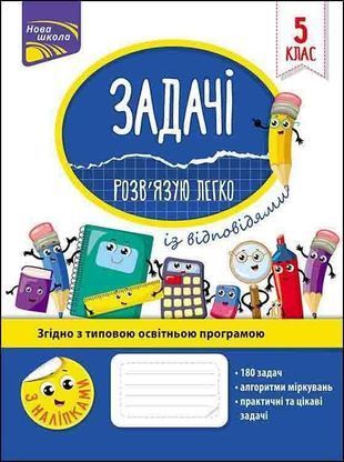 Okładka książki Задачі. Розв'язую легко. 5 клас | Надія Риндіна ????? ???????, 9786177661169,   11 zł