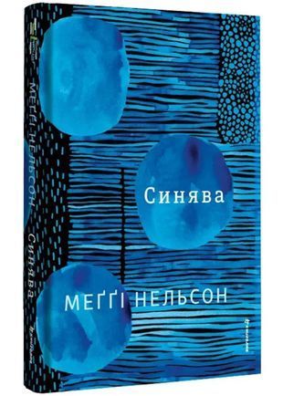 Okładka książki Синява. Меґґі Нельсон Меґґі Нельсон, 978-617-856-680-7,   63 zł