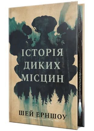 Обкладинка книги Історія диких місцин. Шей Ерншоу Шей Ерншоу, 978-617-869-144-8,   88 zł