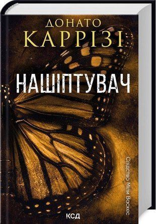 Okładka książki Нашіптувач. Слідство Міли Васкес. Книга 1. Донато Каррізі Донато Каррізі, 978-617-150-647-3,   66 zł