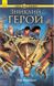 Зниклий герой. Книга 1. Герої Олімпу. Риордан Рик, Невідомо