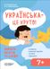 Візуалізований довідник. Українська – це круто! Вивчати весело та цікаво! 7+, Відправка в 72 h