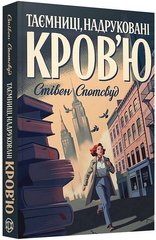 Okładka książki Пентекост і Паркер. Книга 3. Таємниці, надруковані кров’ю. Стівен Спотсвуд Стівен Спотсвуд, 978-617-8287-25-2,   51 zł