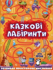 Okładka książki Казкові лабіринти для дітей. Помаранчева , 9786175363140,   12 zł