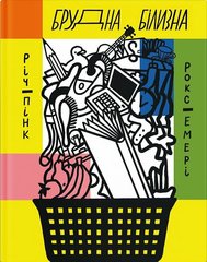 Okładka książki Брудна білизна. Річард Пінк, Роксанна Емері Річард Пінк, Роксанна Емері, 978-617-522-234-8,   60 zł