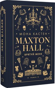 Обкладинка книги Макстон-хол. Книга 1. Врятуй мене. Мона Кастен Мона Кастен, 978-617-548-295-7,   83 zł