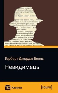 Okładka książki Невидимець. Веллс Г. Веллс Герберт, 9789669231444,   6 zł