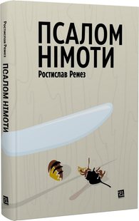 Okładka książki Псалом німоти. Ростислав Ремез Ростислав Ремез, 978-617-614-388-8,   54 zł