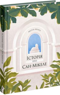 Okładka książki Історія про Сан-Мікеле. Мунте Аксель Мунте Аксель, 9786175222263,   76 zł