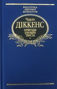 Okładka książki Пригоди Олівера Твіста. Діккенс Ч. Діккенс Чарльз, 978-966-03-5012-0,   33 zł