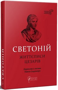 Okładka książki Життєписи цезарів. Ґай Светоній Транквілл Ґай Светоній Транквілл, 978-617-629-797-0,   81 zł