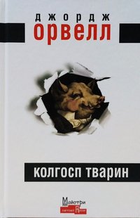 Обкладинка книги Колгосп Тварин. Джордж Орвелл Орвелл Джордж, 978-617-7585-61-8,   27 zł