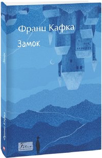 Обкладинка книги Замок. Кафка Франц Кафка Франц, 978-617-551-780-2,   54 zł